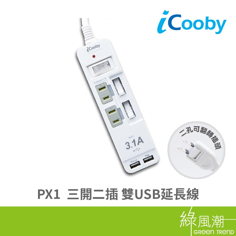 iCooby PX1 三開二插雙USB延長線 2PIN 1.8M 1650W 過載防護 BSMI 防雷突波 二孔插頭