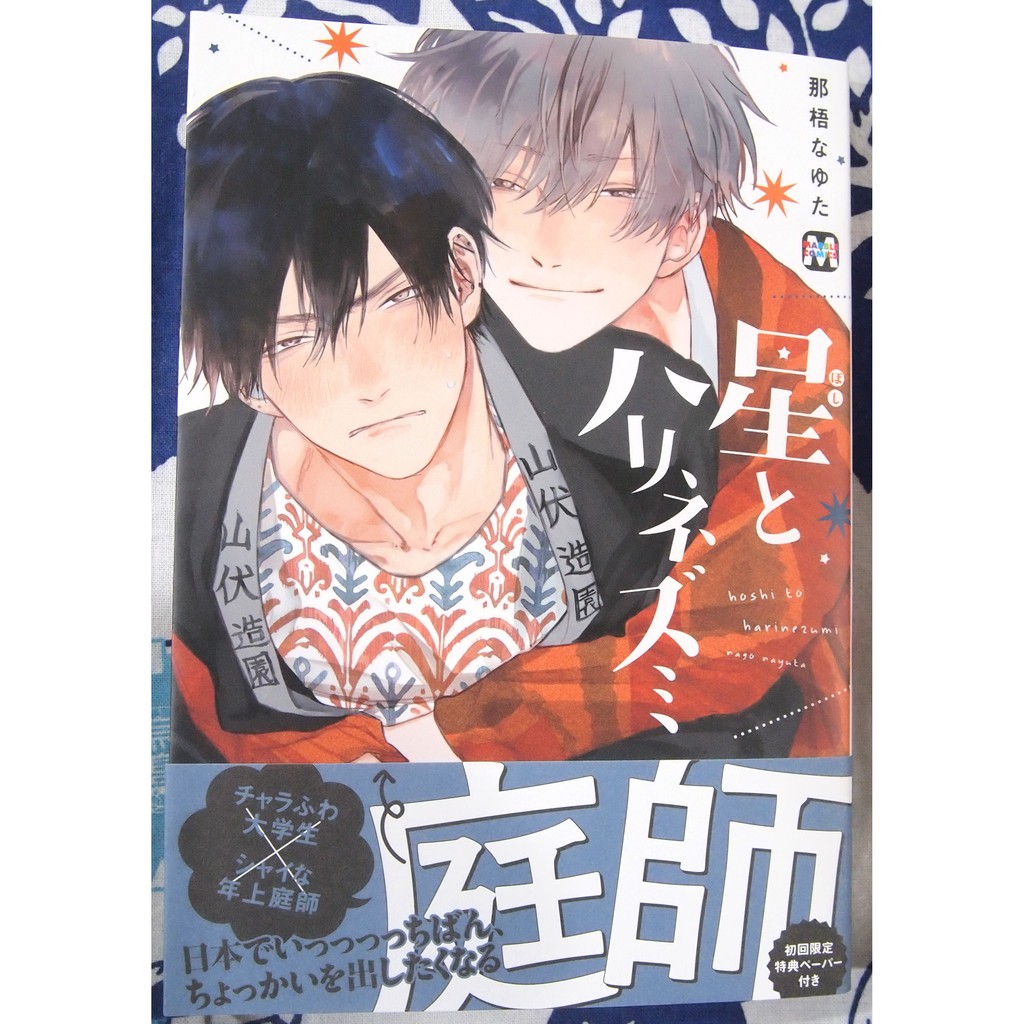 全新 星とハリネズミ 那梧なゆた 初回限定特典ペーパー 蝦皮購物