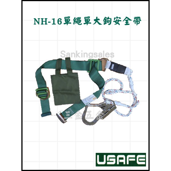 台灣製造 NH16 單繩單大鉤安全帶 緩衝包 編號：NH-16-1 大鈎 小鈎 高空作業安全腰帶 繫身型安全帶