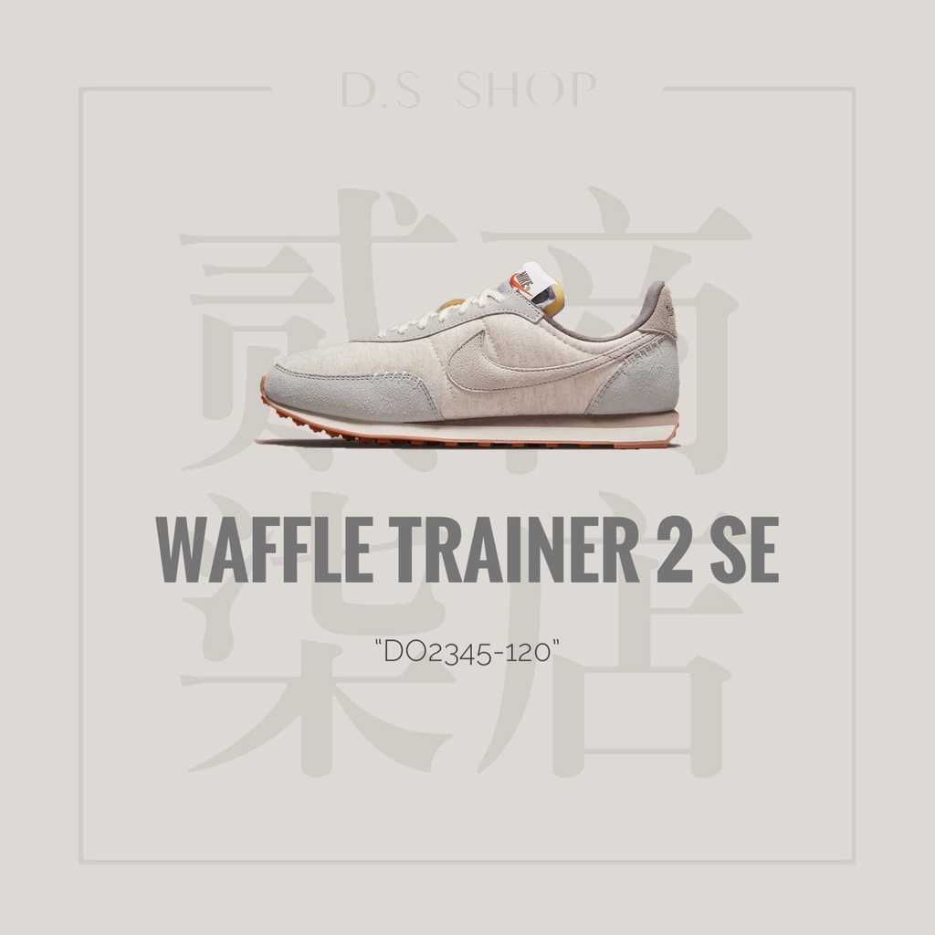 貳柒商店) Nike Waffle Trainer 2 SE 女款 焦糖底 麻灰 復古 休閒鞋 DO2345-120