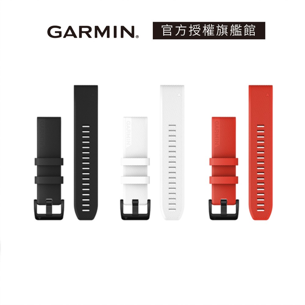 【GARMIN官方授權】QUICKFIT 22mm 矽膠錶帶 Lifone質感生活