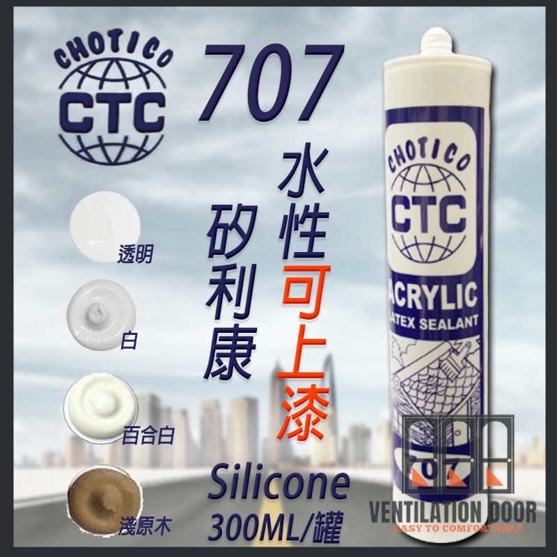 【水性矽利康】CTC 707  可上漆 CHOTICO 矽利康 水性 300ml  水性中性 Silicone