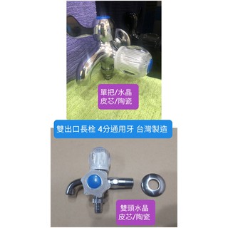 臺灣製造 全銅主體 雙出口長栓 雙邊獨立開關 洗衣機專用龍頭 下方插管端可以插水管使用 也可以接水管快速接頭 一分二龍頭