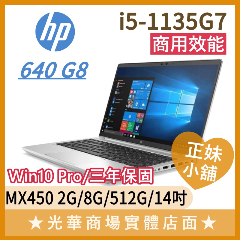 Q妹小舖❤I5商用 HP ProBook 640 G8 i5/MX450/14吋 惠普 輕薄 商務 文書 筆電