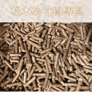 【宅配免運專區】自用木屑粒 貓用松木砂 寵物用木屑砂 寵物貓砂 木屑砂 刺蝟/天竺鼠/蜜袋鼯/兔子/貓咪墊材
