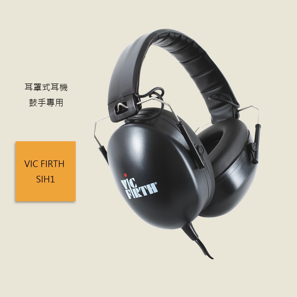 【VIC FIRTH】SIH1 鼓手專用 隔音耳罩式二用耳機 有效減低24分貝 保護您的耳朵
