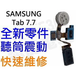 Samsung Galaxy Tab7.7 P6800 P6810 全新聽筒模組 震動器模組 感光模組【台中恐龍電玩】