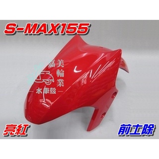 【水車殼】山葉 S-MAX 155 前土除 亮紅 $500元 1DK SMAX S妹 紅色 前輪蓋 前擋泥板 景陽部品