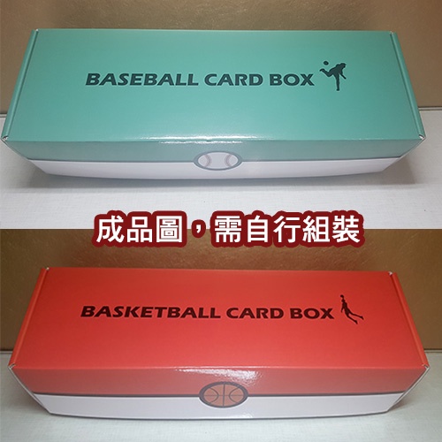 【全新需自行組裝】MLB NBA 球員卡 遊戲卡 收藏卡 塑膠保護殼 專用 紙卡盒 紙盒 收納盒