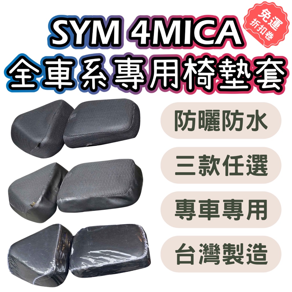 SYM 4mica機車座墊套 4mica125 4mica150坐墊套 機車坐墊 機車坐墊套 防曬坐墊 透氣座墊 椅墊套