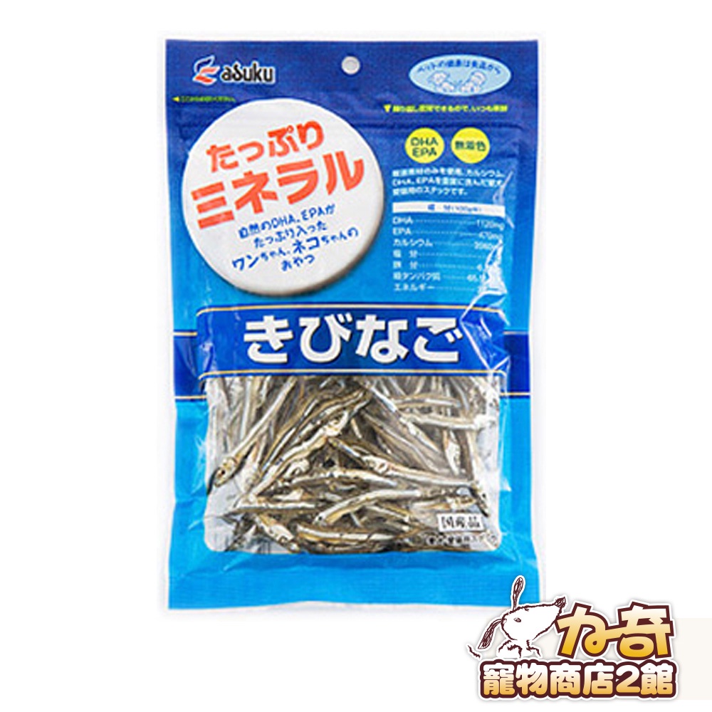 【即期短效】Asuku 銀帶鯡魚小魚乾120g 日本國產 貓狗適用 小魚干 貓零食 狗零食 超取限20包(D003B05