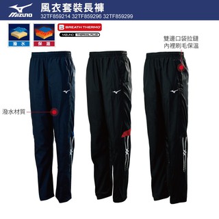 美津濃 MIZUNO 男款風衣套裝 保暖 長褲 32TF859214 32TF859296 32TF859299 大尺碼