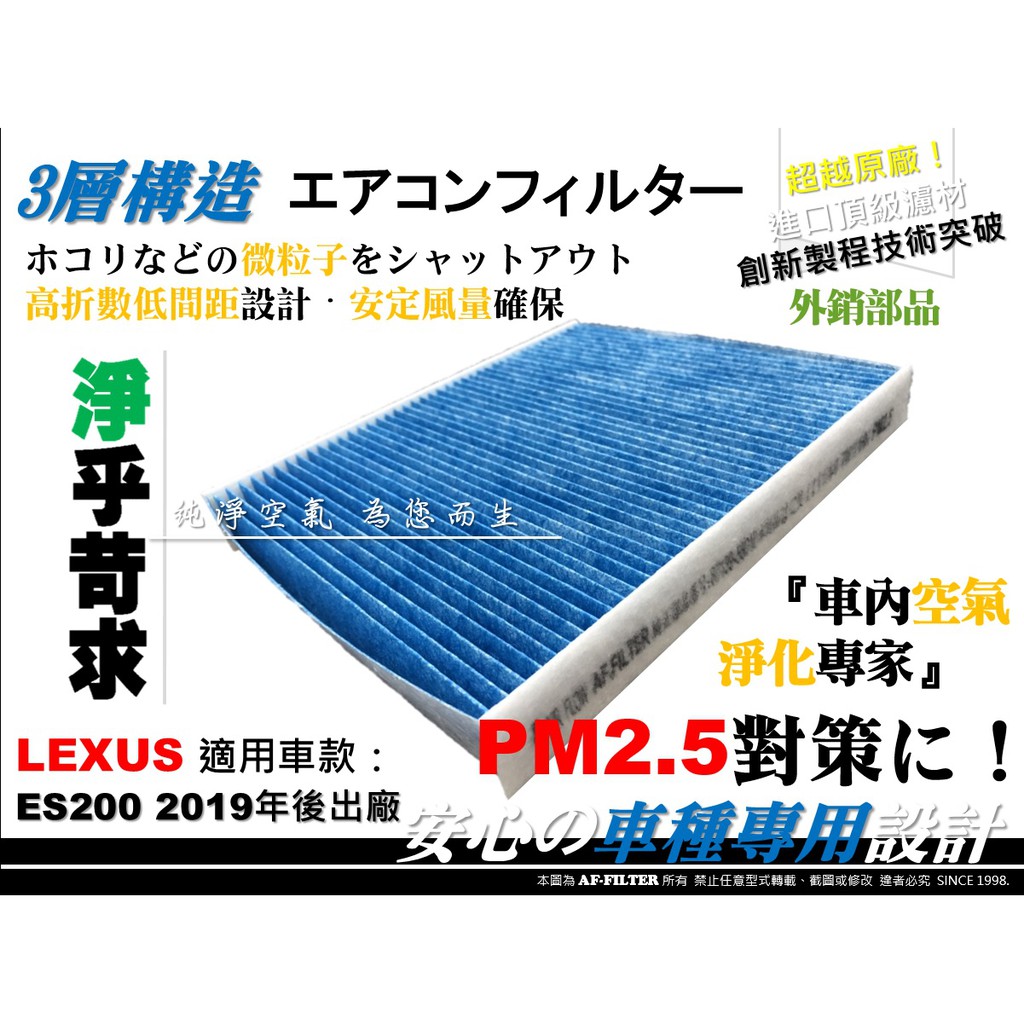 PM2.5【AF】LEXUS ES200 2.0 18年後 原廠 正廠型 超微纖 冷氣濾網 空調濾網 室內 冷氣濾芯