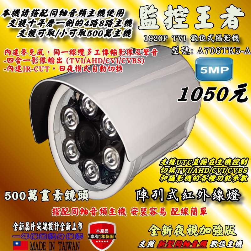《數位批發王》A706TK5-A 台灣晶相晶片 1920P同軸音頻攝影機 (可取//OSM/昇銳/環名/海康/陞泰)