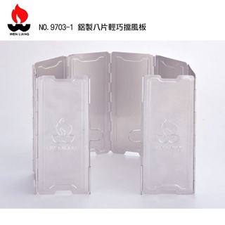 【Wen Liang 文樑】臺灣 鋁製輕巧擋風板 防風板 擋風片 八片 十片 登山 露營 攻頂爐 蜘蛛爐 NO.9703