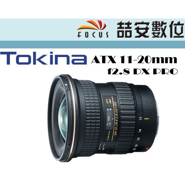 《喆安數位》 TOKINA AT-X 11-20mm f2.8 DX PRO  超廣角變焦 成相佳 解析力高 平輸