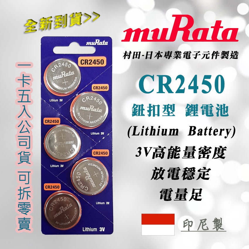 muRata 日本村田 CR2450 鈕扣電池 3V 一次性 鋰電池 公司貨 高效能 電力強效持久 印尼製