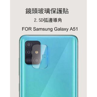 -庫米--Samsung Galaxy A51 /A71 M11 A21s 鏡頭玻璃貼 鏡頭貼 保護貼