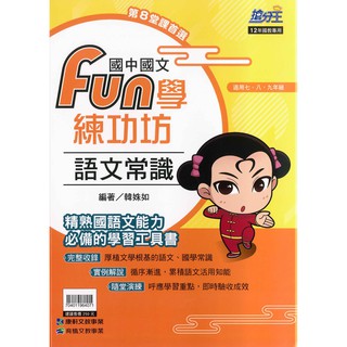 國中「康軒出版」搶分王 國文 FUN學練功坊 語文常識🧑‍🏫亂GO天堂