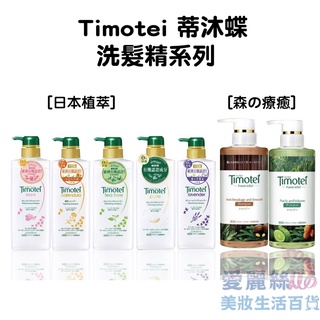 Timotei 蒂沐蝶 台灣公司貨 森の療癒感洗髮精系列 450ml/日本植萃洗髮精系列 500ml