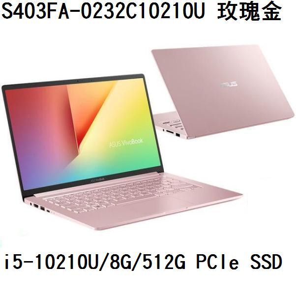 ~熊俗3C~ ASUS 華碩 S403FA-0232C10210U 玫瑰金 (熊俗~有店面) S403FA S403