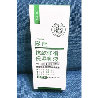 GRESN綠的抗乾修復保濕乳液200ml，現貨