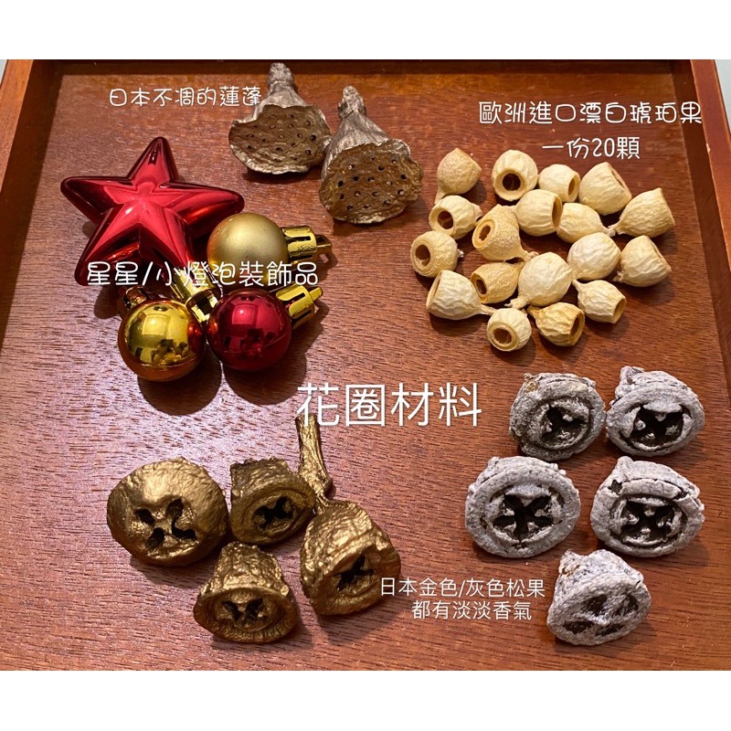 花圈材料/聖誕樹裝飾/圖片是一份的量/小星星裝飾/小燈泡/日本果實
