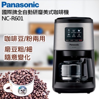 《電器✨現貨》Panasonic 國際牌全自動研磨美式咖啡機 NC-R601