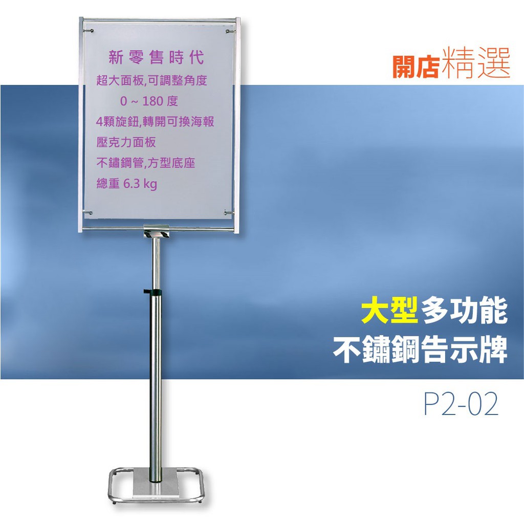 含稅 台灣製造/（大）不鏽鋼多功能告示牌 P2-02 立牌  廣告架 展示架 宣傳架 海報架 看板 傾斜角度高度均可調整