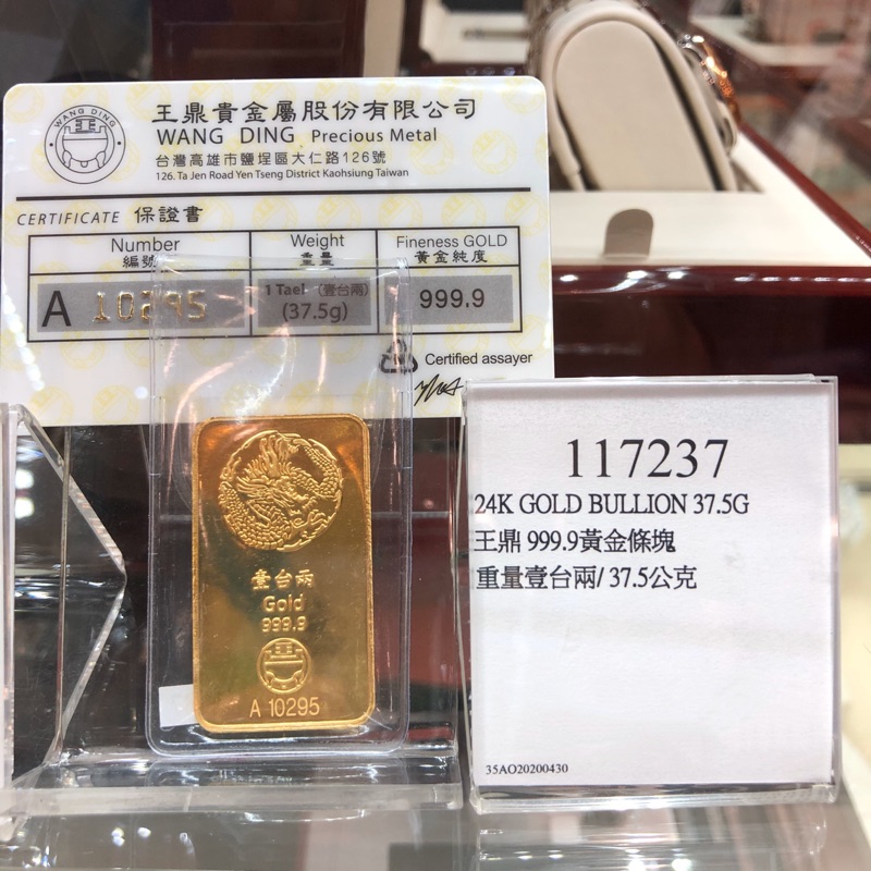 好市多 王鼎 金塊 金條 999.9 黃金條塊 重量 壹台兩 37.5公克