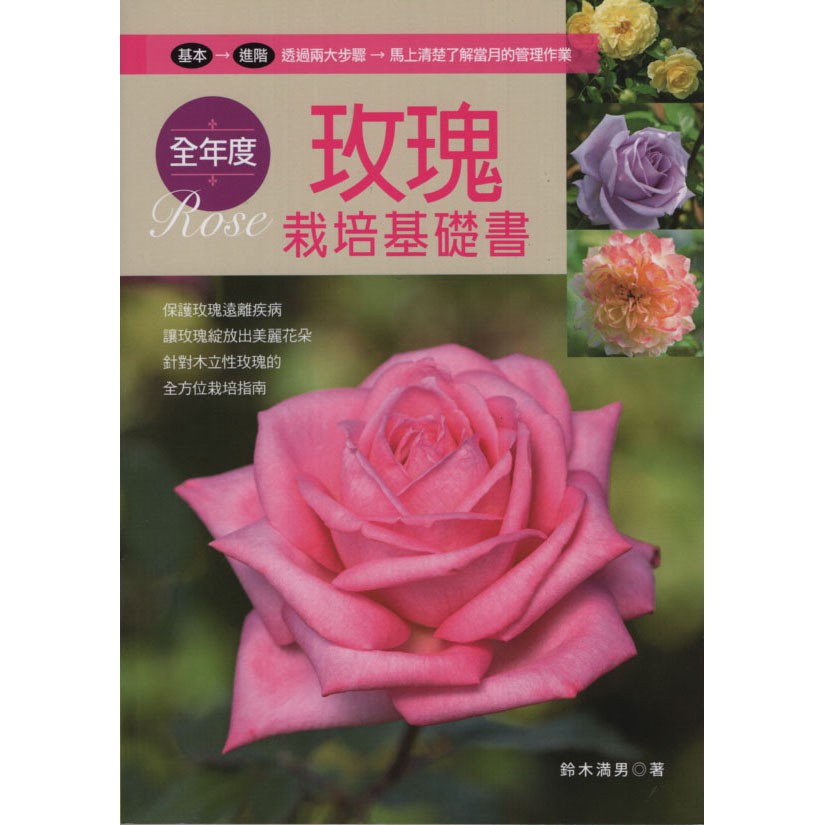 F 全新書 噴泉 全年度玫瑰栽培基礎書 鈴木満男 蝦皮購物