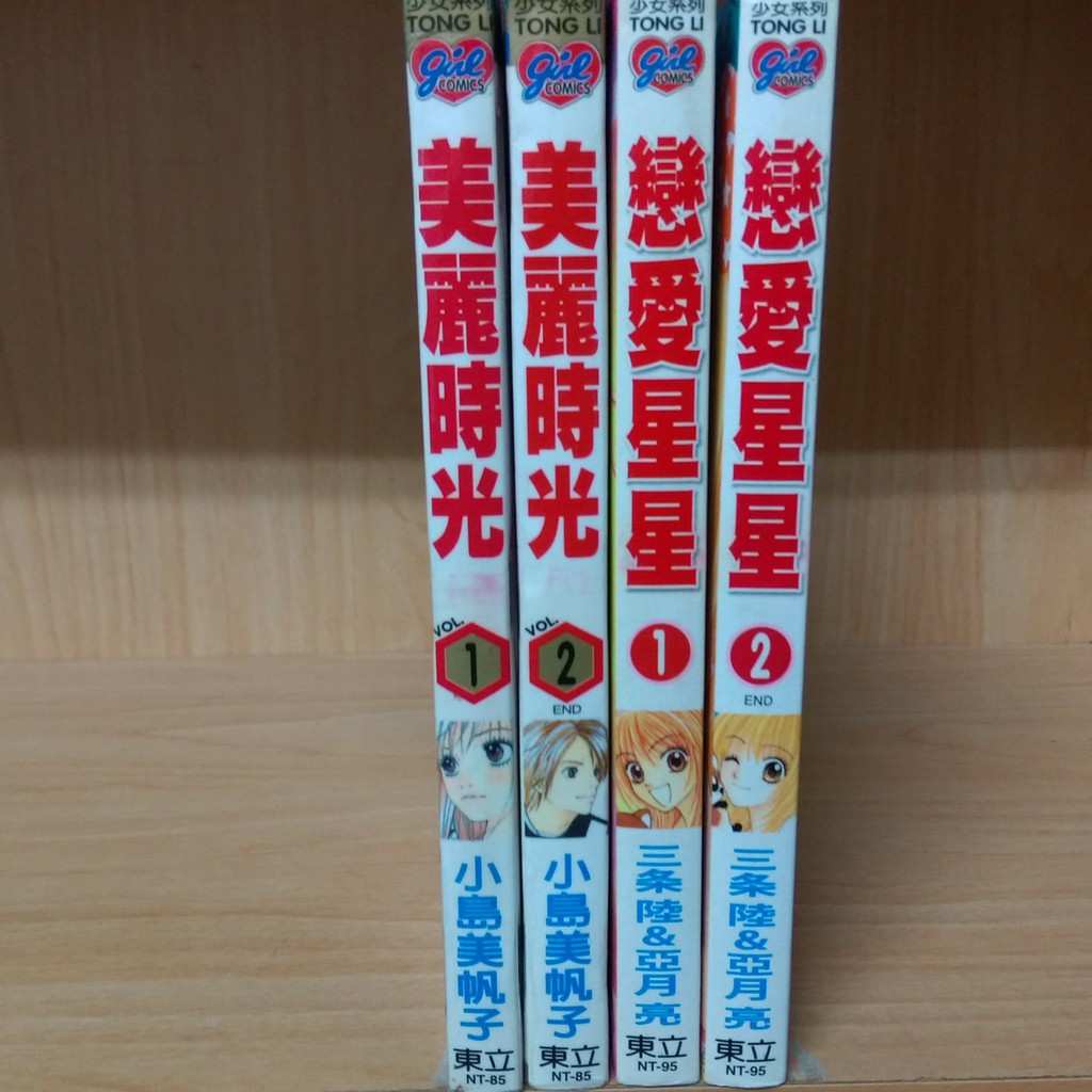 再見 二手書 美麗時光1 2完 小島美帆子戀愛星星1 2完 三條陸 亞月亮 蝦皮購物