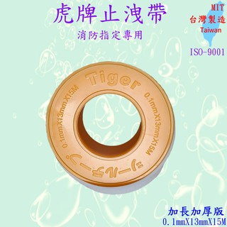 虎牌 止洩帶 Tiger 0.1mm*13mm*15M 加厚/消防指定使用品牌 台製 水電 濾水器 止水帶 防止漏水漏氣