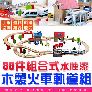 批發✓附發票✉ 🚗火車木製玩具電動火車 88件組合式／108件組合式 木製火車軌道組 玩具車 益智玩具 小火車 親子遊戲