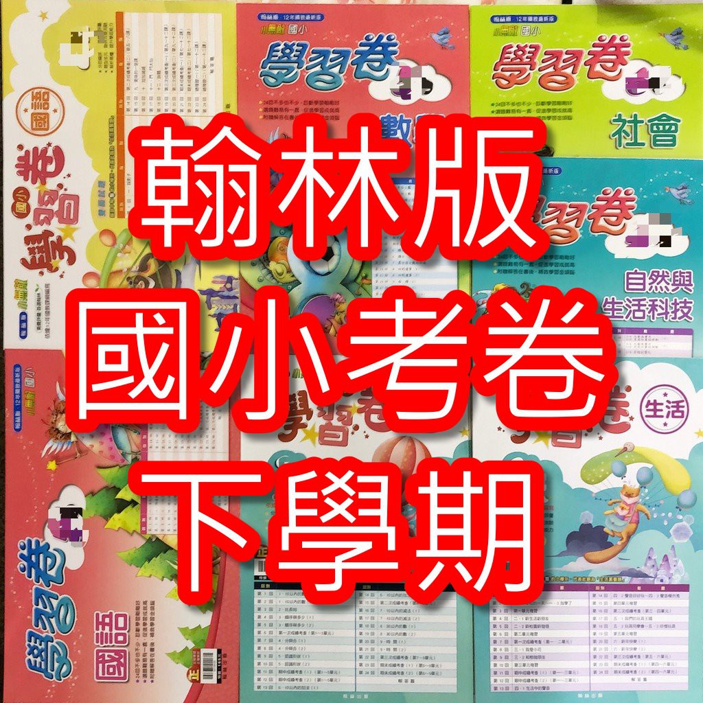 Jc書局 翰林版109下學期國小考卷國語數學生活自然社會1下2下3下4下5下6下集中賣場 蝦皮購物