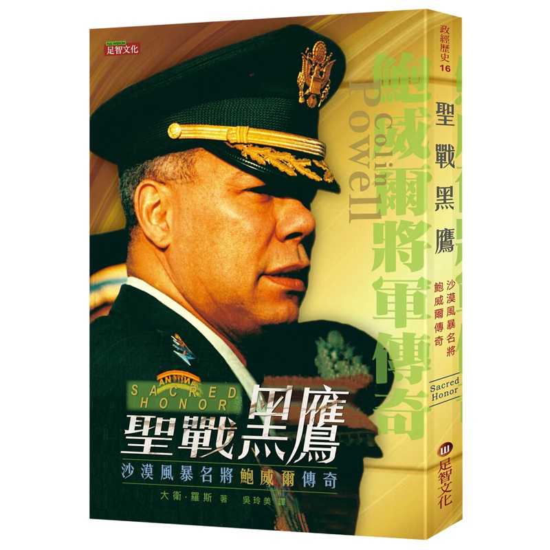 聖戰黑鷹：沙漠風暴名將鮑威爾傳奇