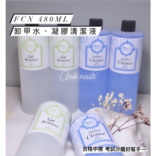 Oak nails🎨FCN 卸甲水、凝膠清潔液 480ml現貨供應中