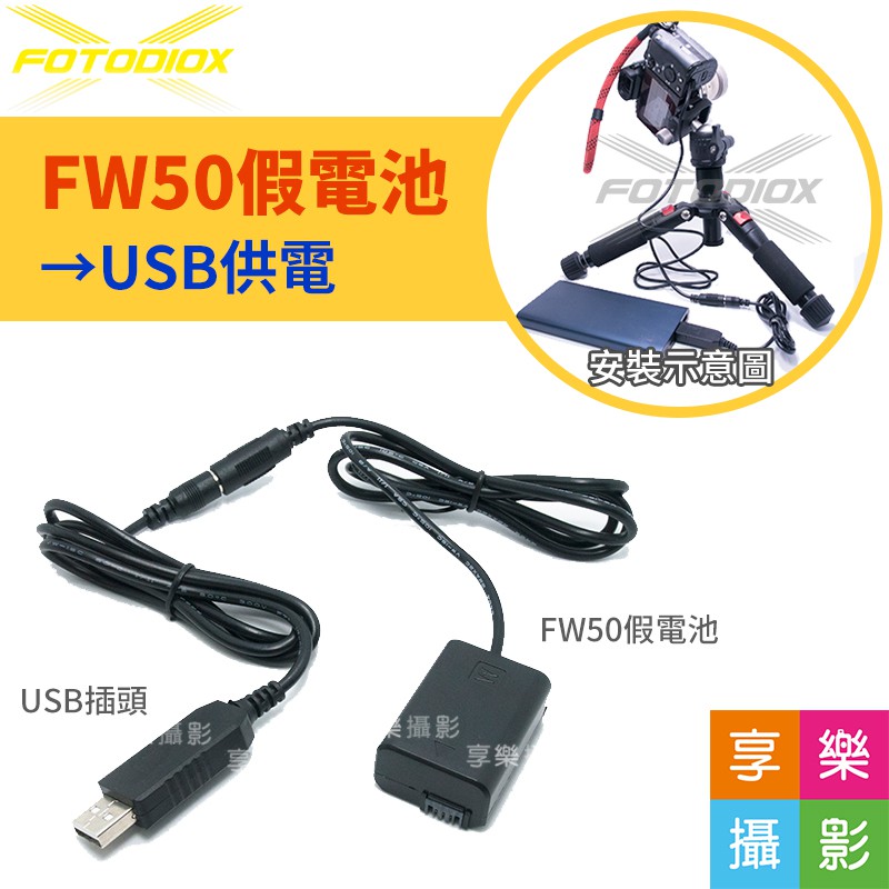 [享樂攝影]Fotodiox FW50假電池套裝 轉USB充電 支援行動電源充電 電源線/電源供應器 for SONY