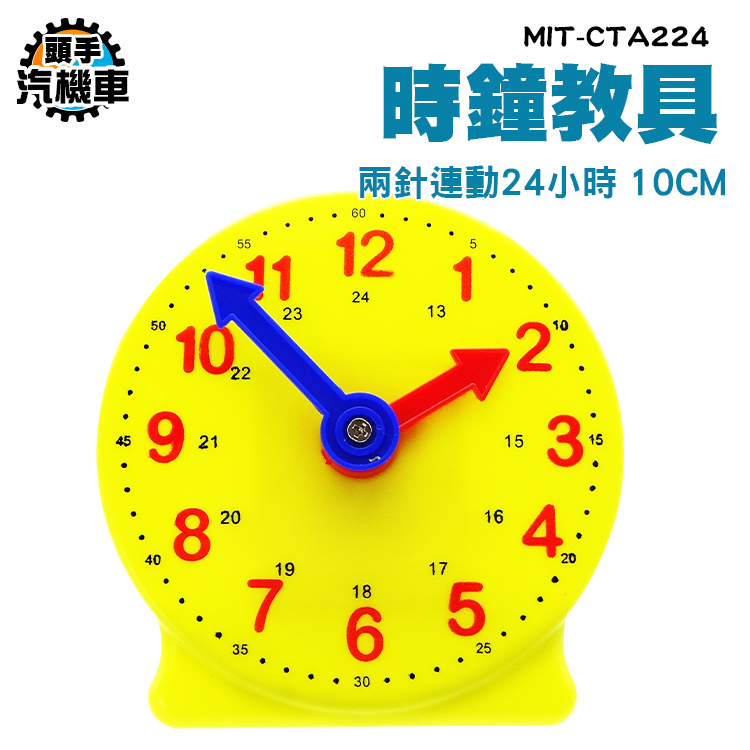 《頭手汽機車》鐘錶模型 親子互動 兩針連動 24小時 幼教教具 10*10cm MIT-CTA224 時鐘教具