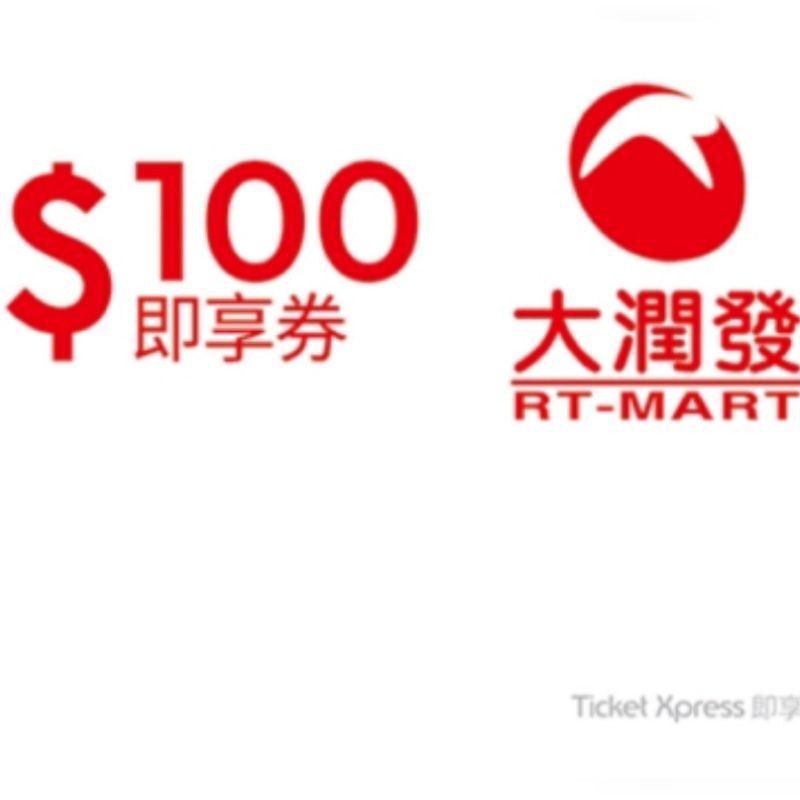 🎉免運費🎉【大潤發電子票券】RT-MART大潤發100元即享券--餘額型
