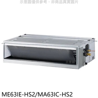 東元【ME63IE-HS2/MA63IC-HS2】變頻吊隱式分離式冷氣 .