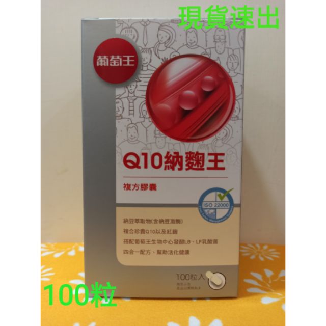 滿額免運現貨速寄 葡萄王授權經銷~ 電子發票 葡萄王 Q10納麴王 複方膠囊 （Q10、納豆、紅麴、乳酸四合一）