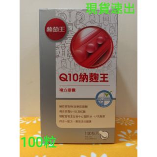 2999滿額免運現貨速寄 葡萄王授權經銷~ 電子發票 葡萄王 Q10納麴王 複方膠囊 （Q10、納豆、紅麴、乳酸四合一）