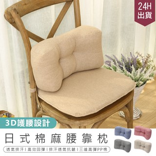 【日式棉麻腰靠枕】靠枕 腰靠枕 多用途靠墊 腰枕 腰靠枕 護腰靠墊 午睡枕 抱枕 枕頭 靠背 護腰枕