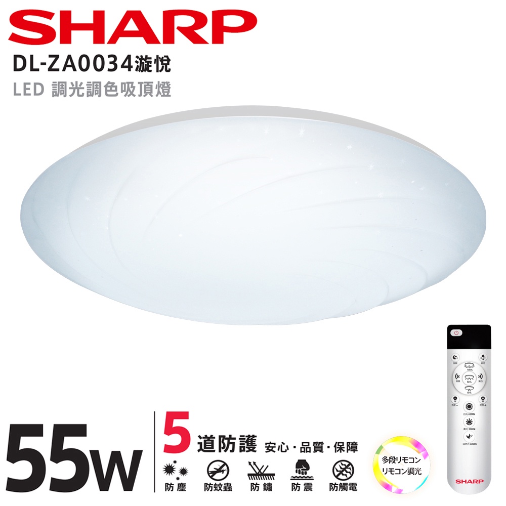 SHARP夏普 LED 55W 漩悅吸頂燈 DL-ZA0034 適用5.5-7坪 日本監製