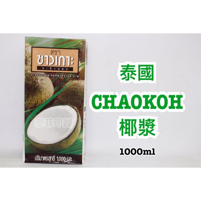 {泰菲印越} 泰國 CHAOKOH 巧口 椰漿 椰奶 1000ml