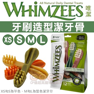 COCO【免運🔥】唯潔牙刷造型潔牙骨360g超值包 無穀素食 狗狗潔牙骨 Whimzees