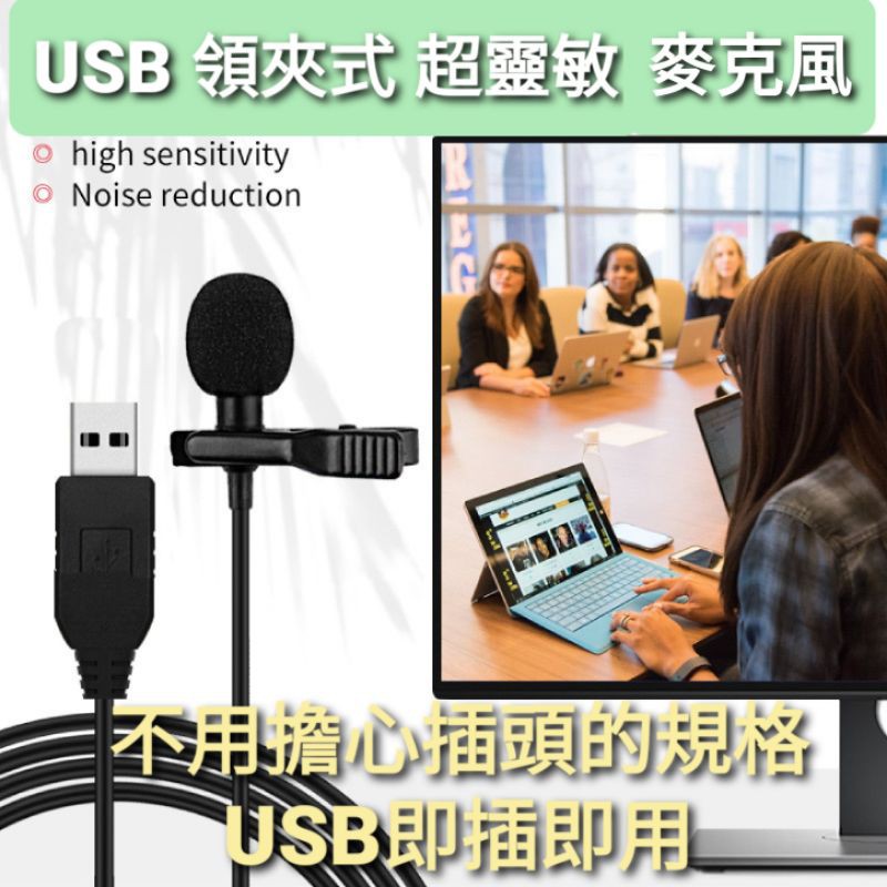 發票  USB 領夾式 麥克風 電腦 筆電 遠距教學 全向麥克風 視訊會議 全指向 麥克風 遊戲 meet 上課 教學