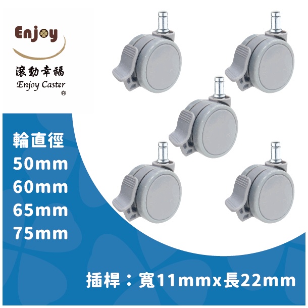 【滾動幸福PU輪】煞車輪、PU輪、辦公椅輪子、電腦椅輪子、手動剎車、50/60/65/75mm系列、靜音防刮地板、台灣製