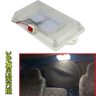 臺灣在地 12V/24V閱讀燈(S15) 照明燈 車內燈 卡車 貨車 連結車 霧燈 託車頭遊覽車 汽車 室內照明 燈